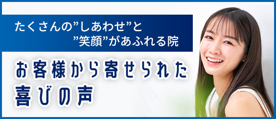 お客様から寄せられた喜びの声