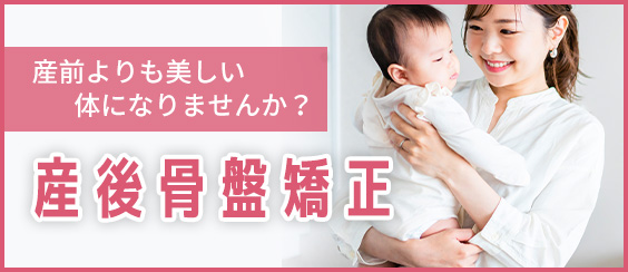 産後骨盤矯正