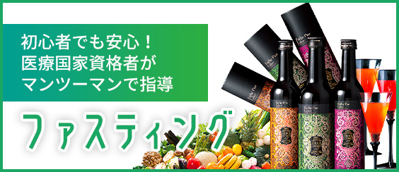 ファスティング