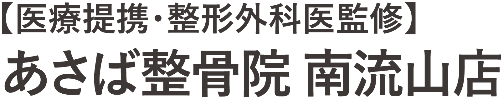 あさば整骨院 南流山店