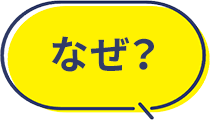 なぜ