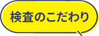 検査のこだわり