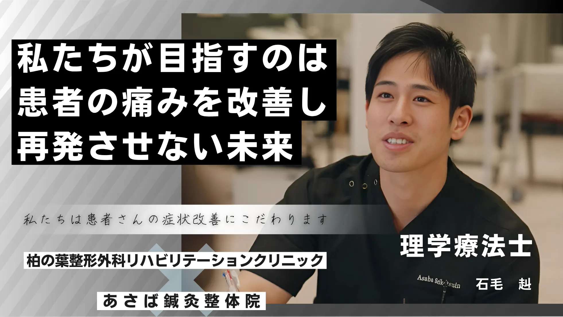 流山の整体・腰痛｜あさば整骨院