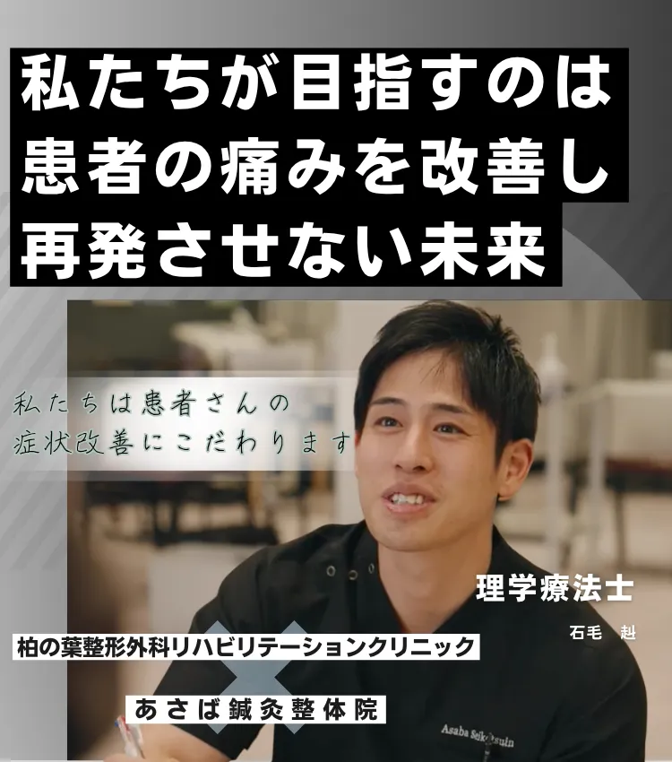 流山の整体・腰痛｜あさば整骨院