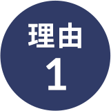 理由1