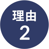 理由2