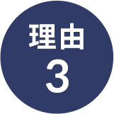 理由3