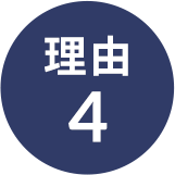 理由4