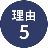 理由5