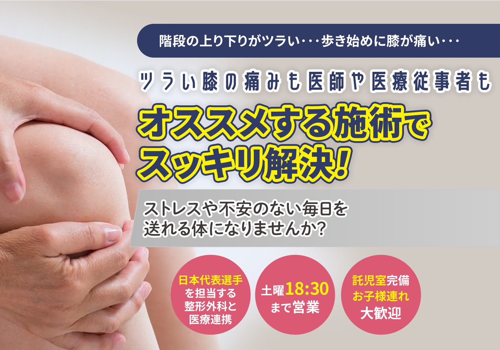 ツラい膝の痛みも医師や医療従事者もおススメする施術でスッキリ解決