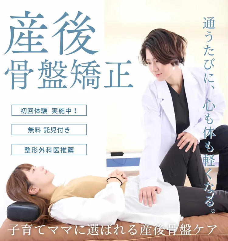 産後骨盤矯正