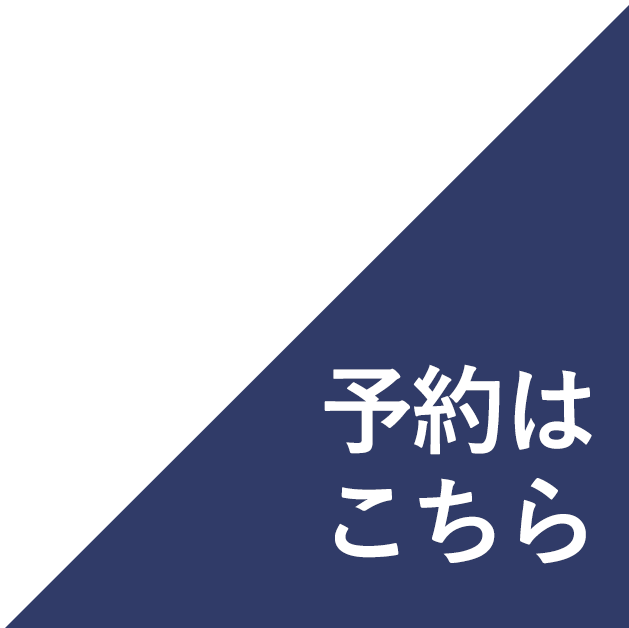 予約はこちら